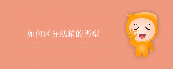 如何區(qū)分紙箱的類(lèi)型