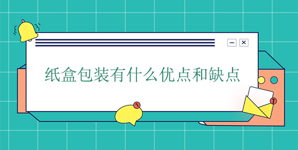 紙盒包裝有什么優點和缺點